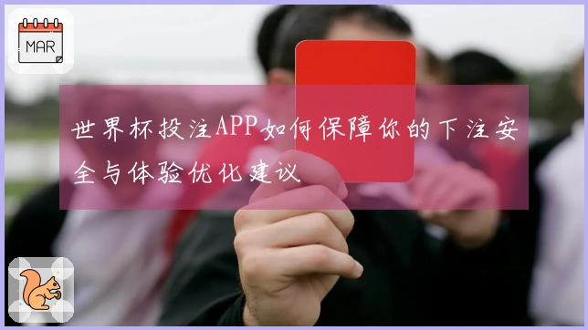 世界杯投注APP如何保障你的下注安全与体验优化建议
